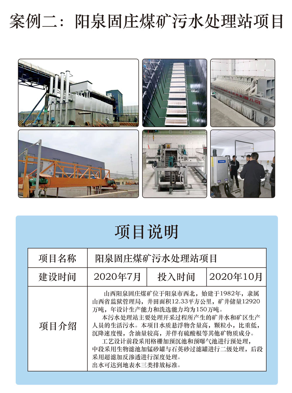阳泉固庄煤矿污水处理站项目 阳泉固庄煤矿污水处理站项目